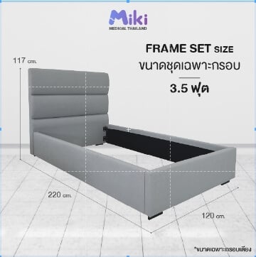 ชุด FRAME SET กรอบเตียงปรับระดับไฟฟ้า 3.5 ฟุต MIKI THAILAND